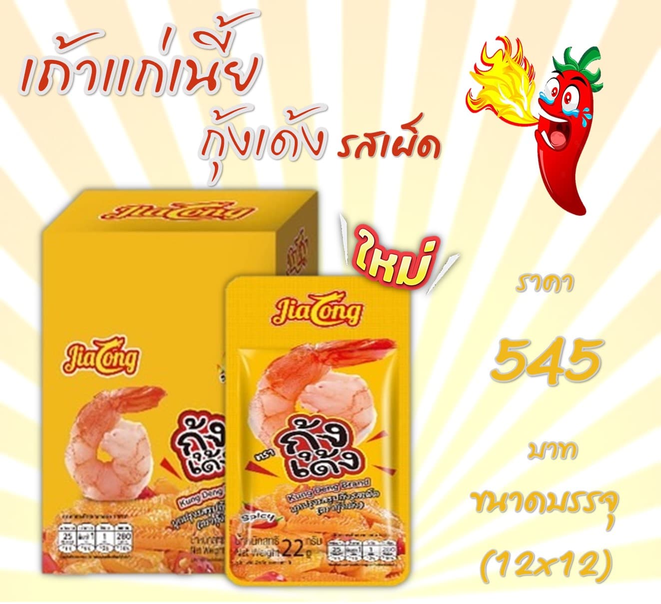 เถ้าแก่เนี๊ยะ กุ้งเด้ง รสเผ็ด