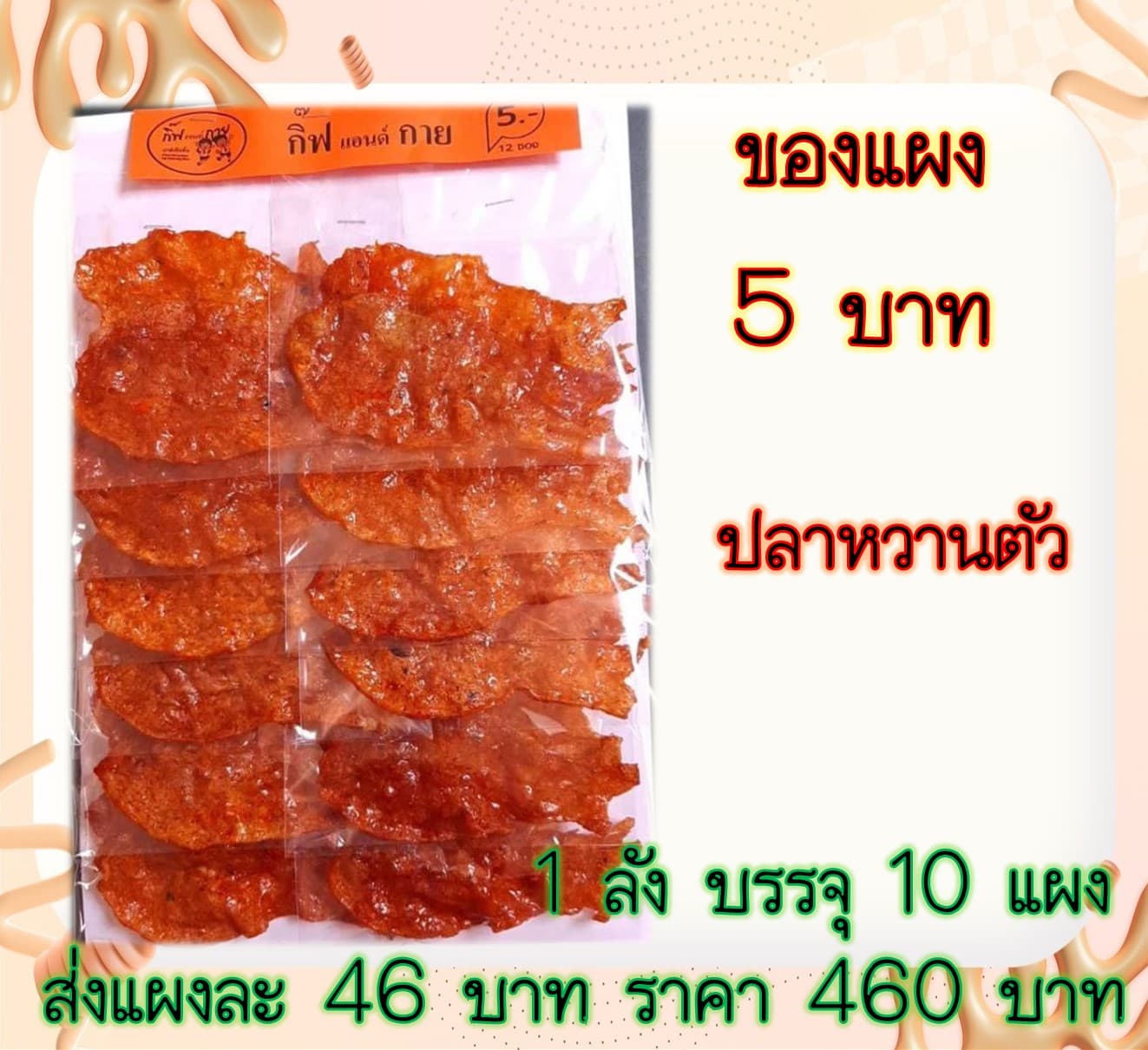 ของแผง ปลาหวานตัว