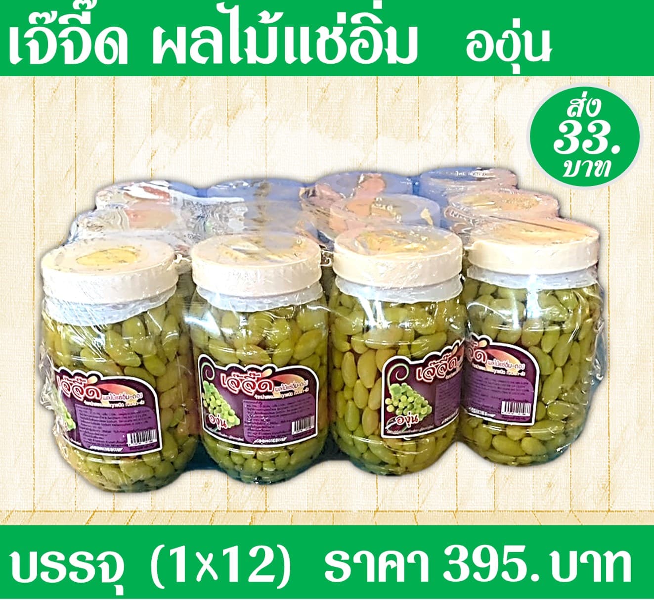 เจ้จี๊ด ผลไม้แช่อิ่มองุ่น(1x12)