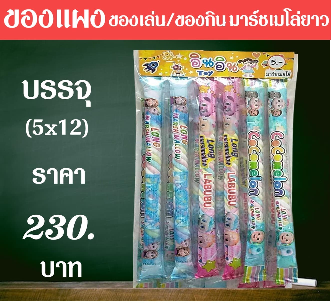 ของแผงของเล่น มาร์ชเมลโล่ยาว