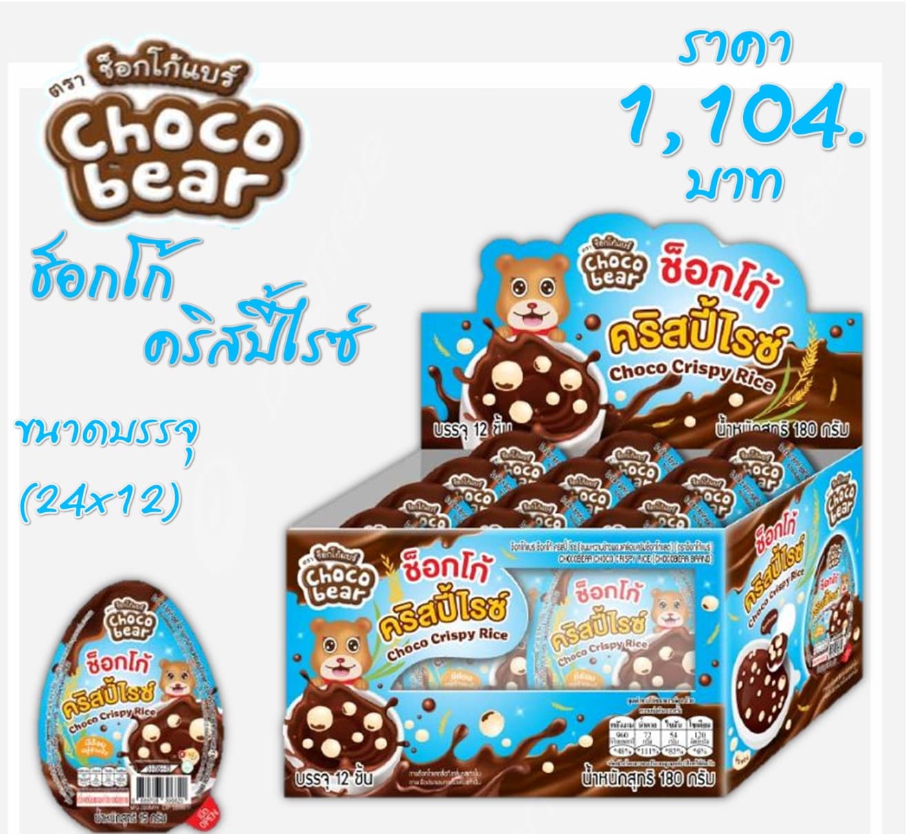 ช็อกโก้แบร์ ช็อกโก้คริสปี้ไรซ์