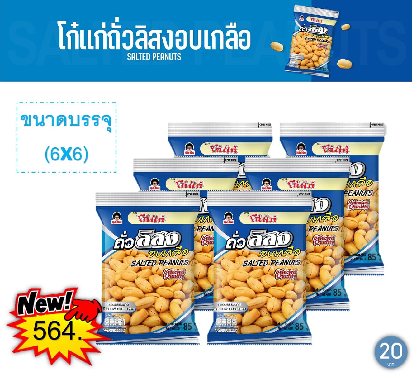 โก๋แก่ 20 บาท ถั่วลิสงอบเกลือ