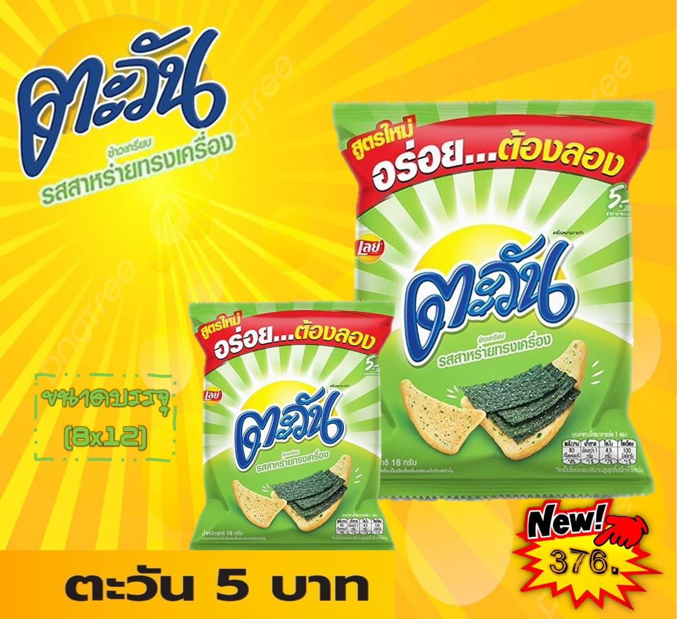 ตะวัน 5 บาท รสสาหร่าย