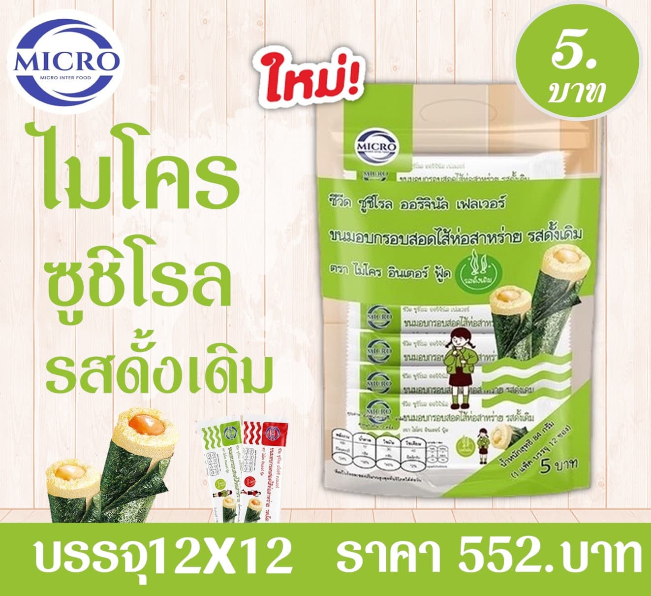 ไมโคร ซูชิโรล รสดั้งเดิม