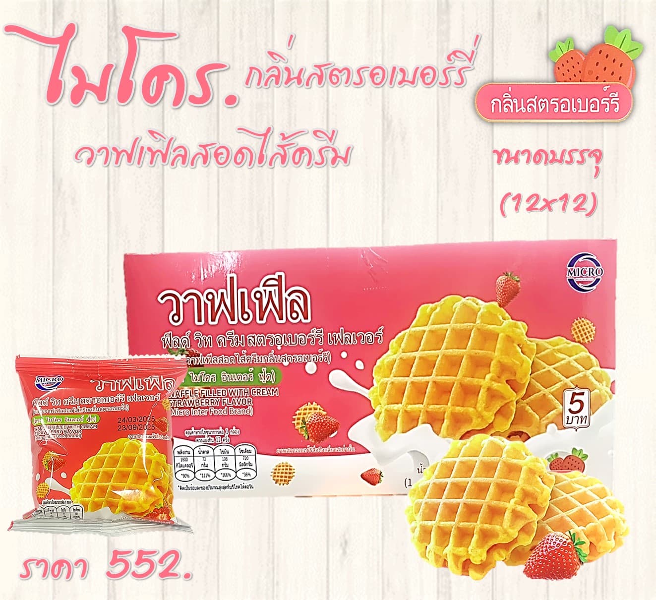 ไมโคร วาฟเฟิลสอดไส้ครีมกลิ่นสตรอเบอร์รี่
