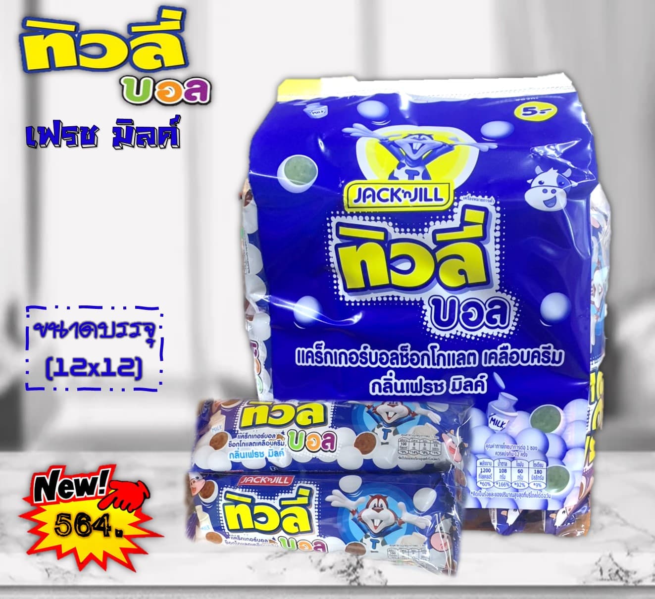 ทิวลี่บอล เฟรชมิลค์