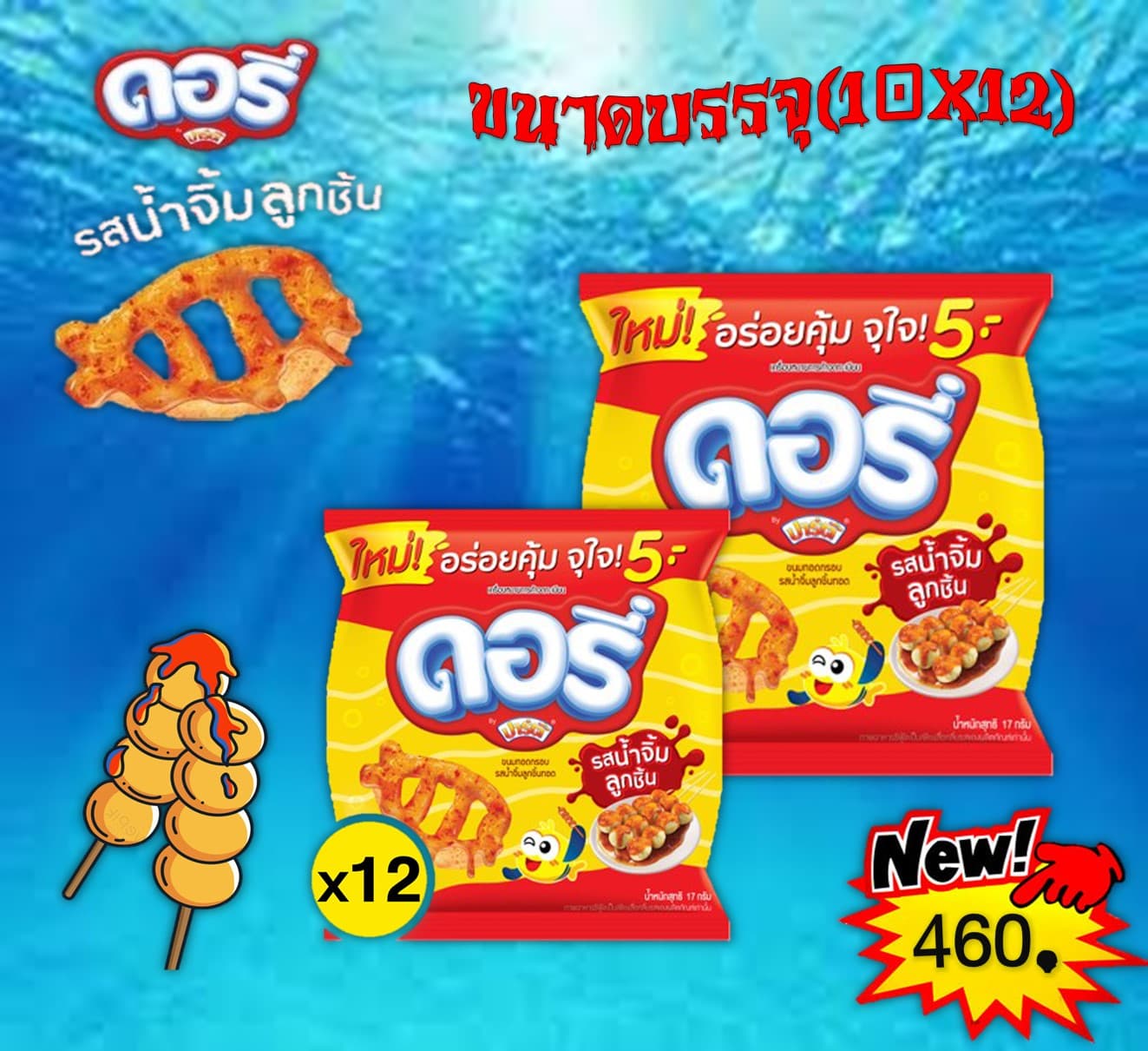 ดอรี่ 5 บาทรสน้ำจิ้มลูกชิ้น