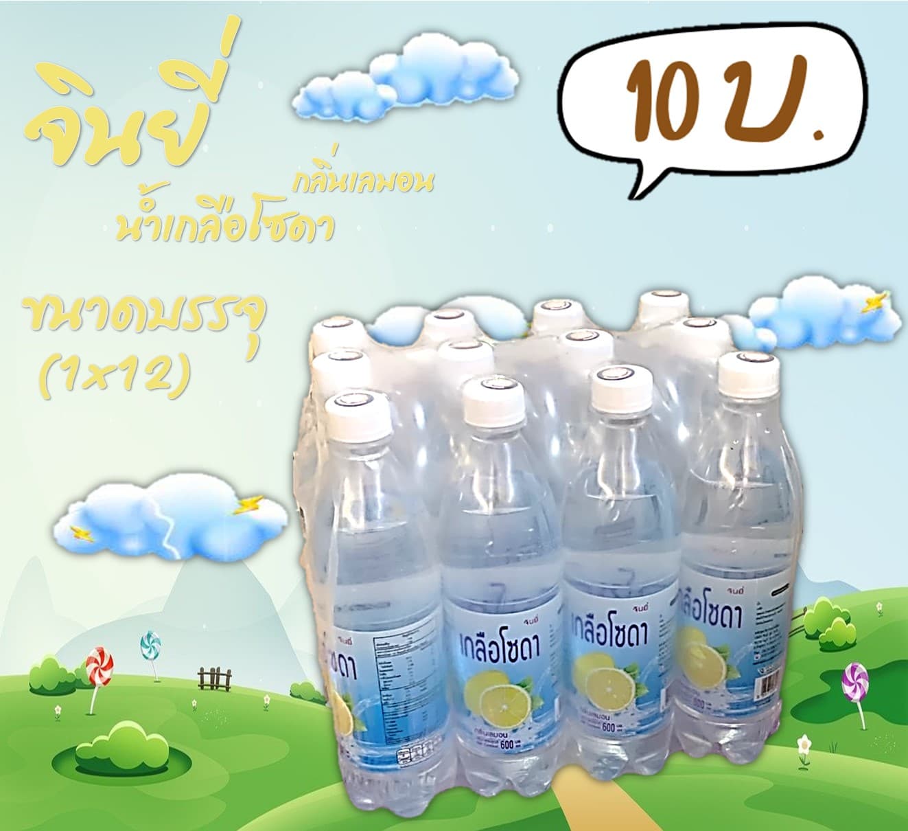 จินยี่ น้ำเกลือโซดากลิ่นเลมอน