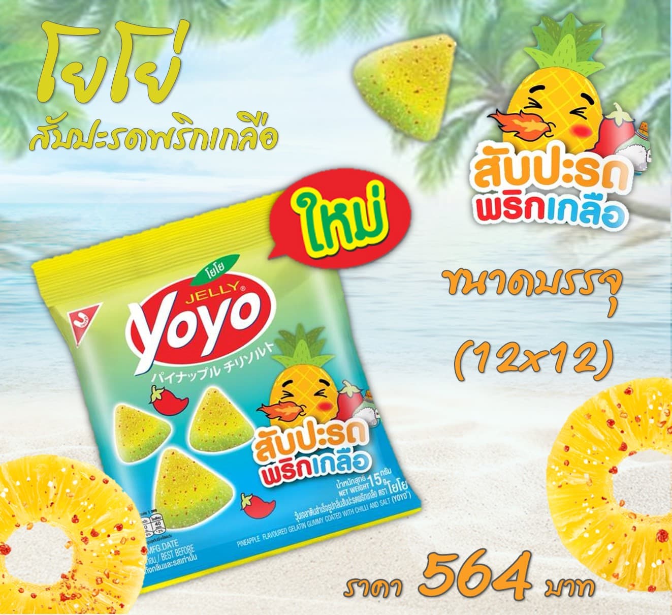 โยโย่ กลิ่นสับปะรดพริกเกลือ
