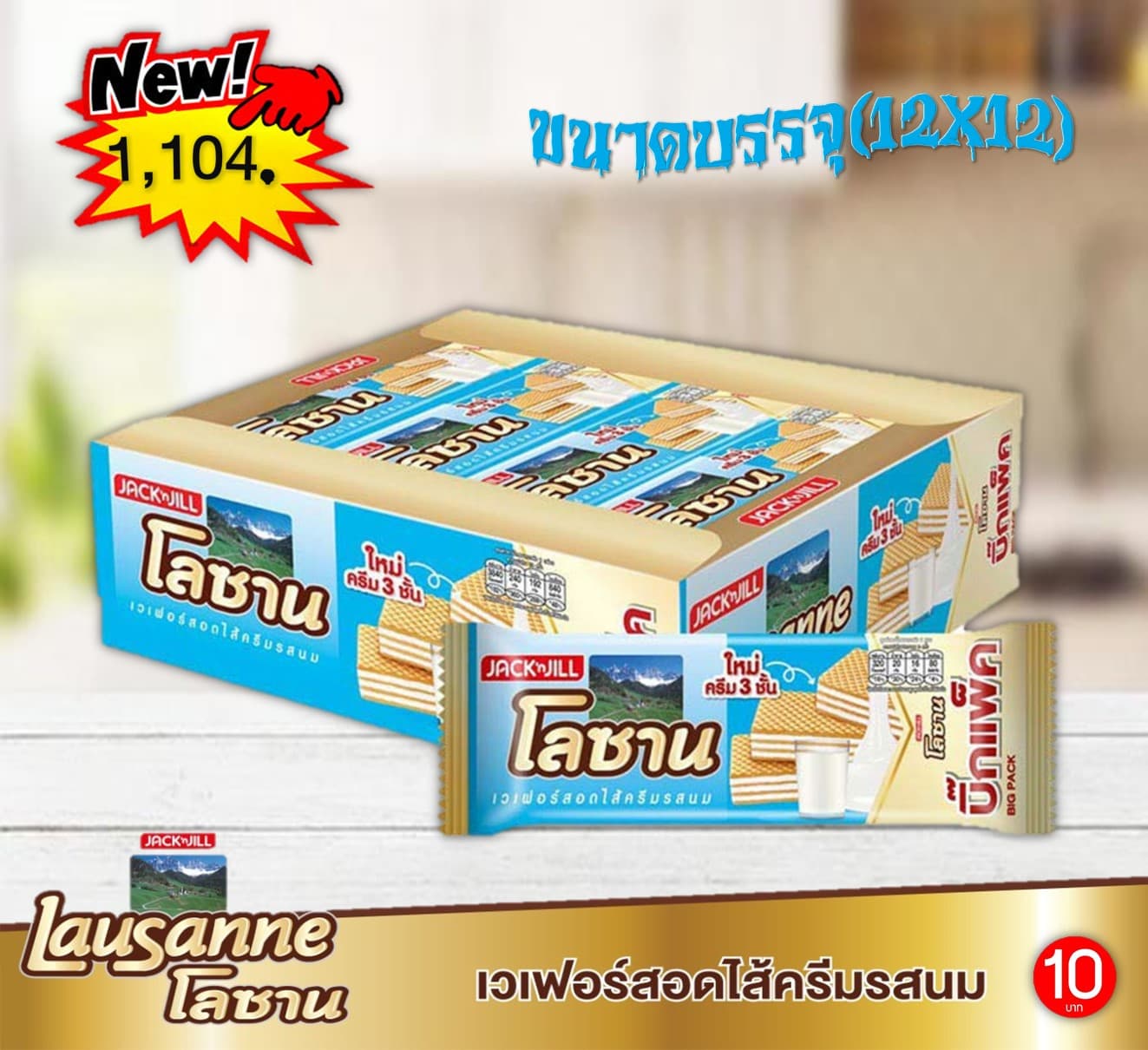 โลซาน บิ๊กแพ็ค 10บาท รสนม
