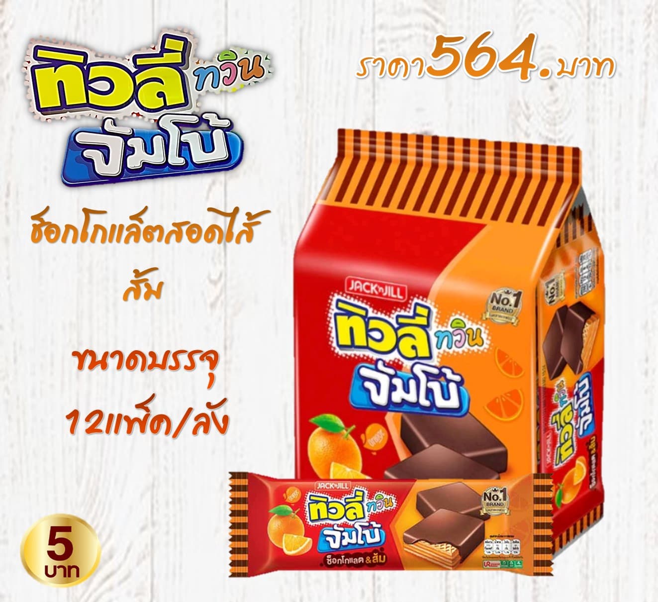 ทิวลี่ทวินจัมโบ้ รสช็อกโกแล็ตและส้ม