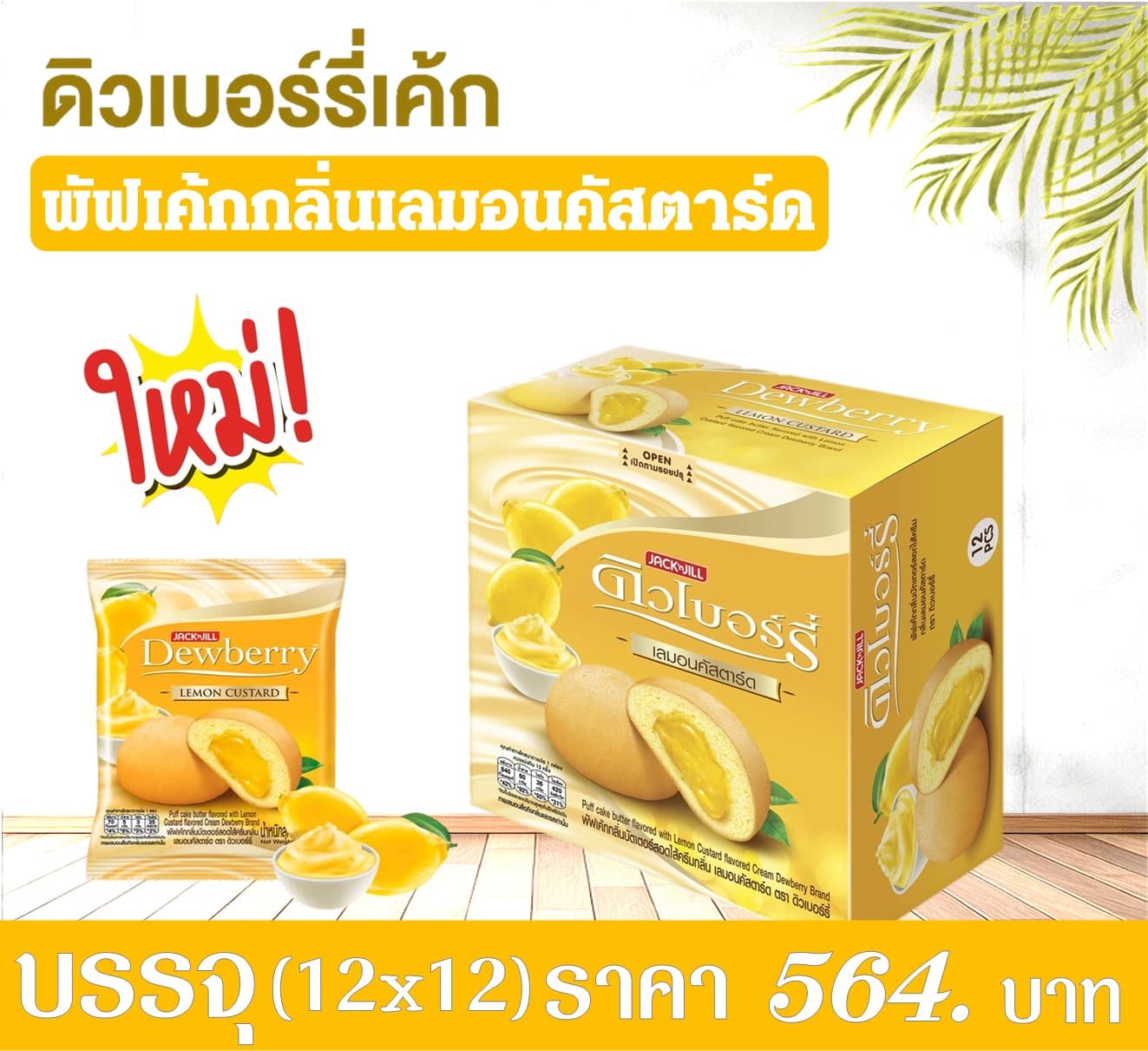 ดิวเบอร์รี่ พัฟเค้กเลมอนคัสตาร์ด