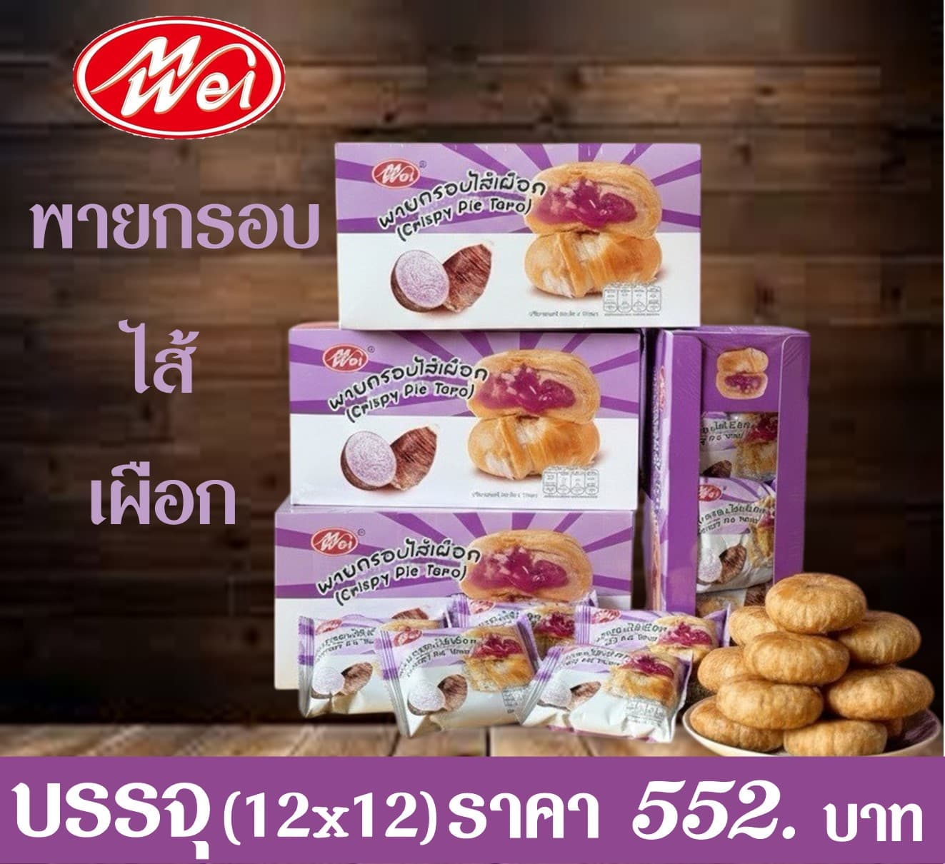 เหม่ยเว้ย พายกรอบไส้เผือก