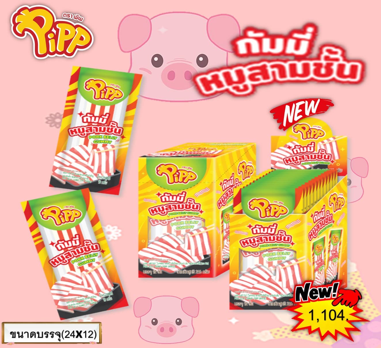 กัมมี่ หมูสามชั้น ตราพิพ