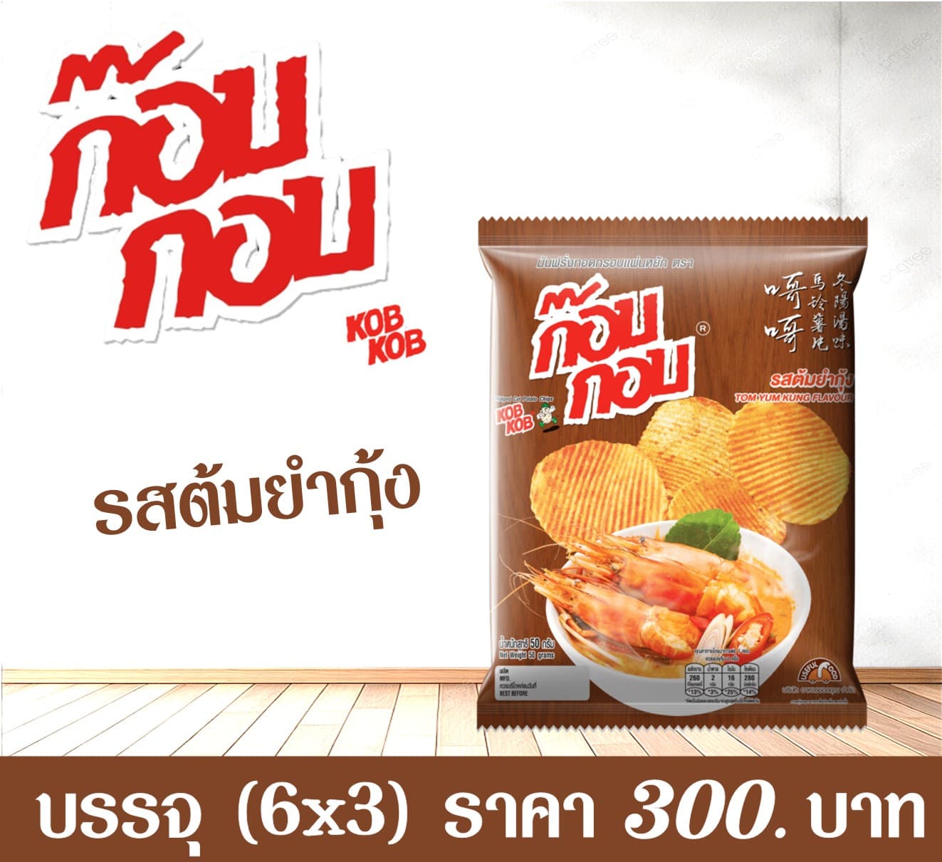 ก๊อบกอบ 20 บาท รสต้มยำกุ้ง