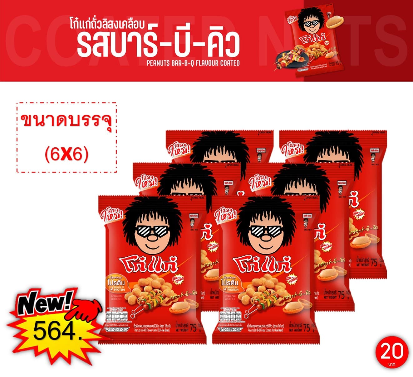 โก๋แก่ 20 บาท รสบาร์บีคิว