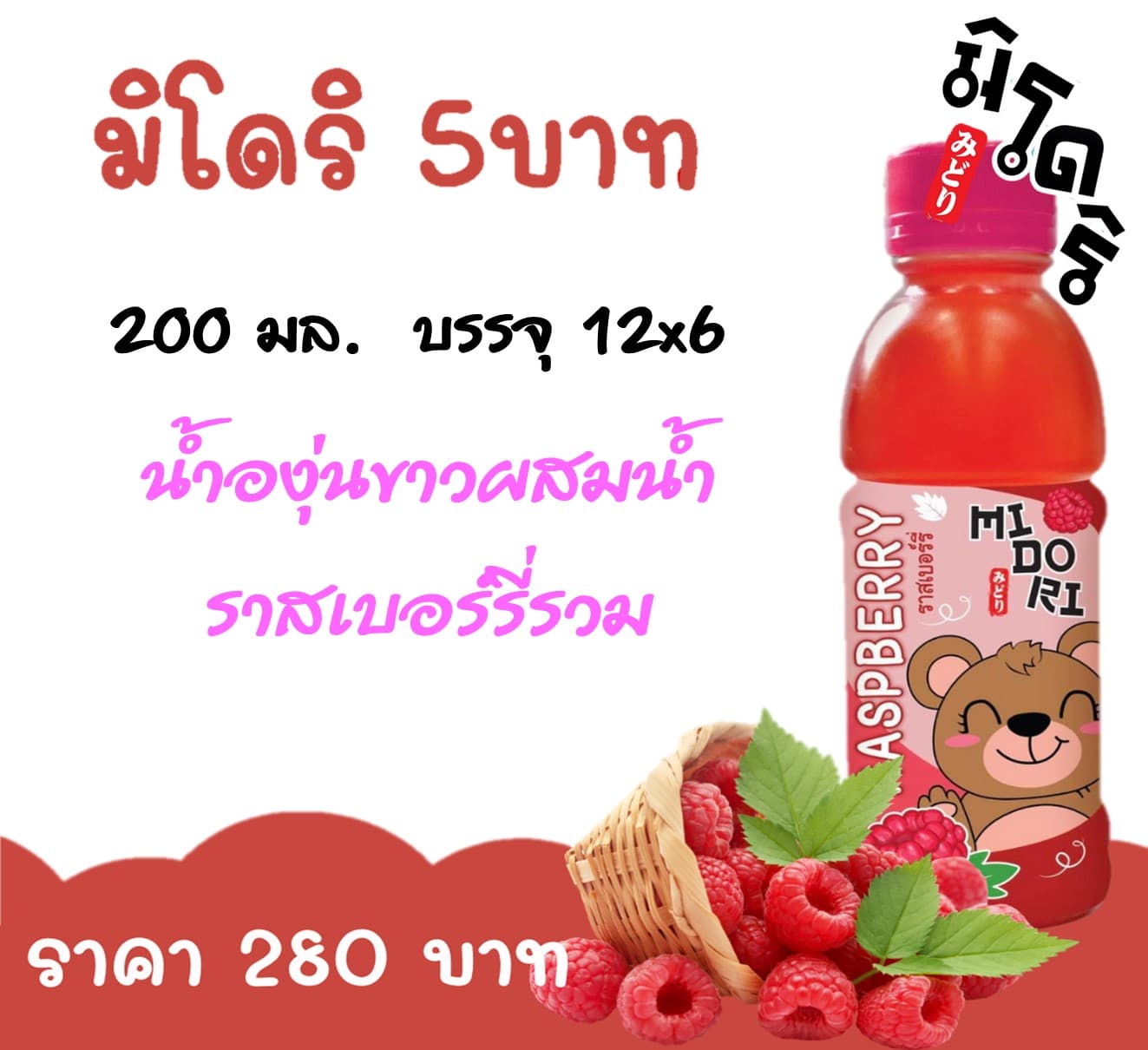 มิโดริ 5 บ. น้ำองุ่นขาวผสมน้ำราสเบอร์รี่รวม