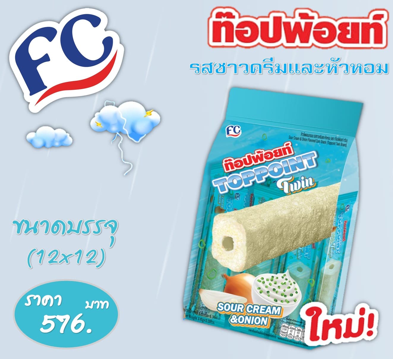 ท๊อปพ้อยท์ รสซาวครีมหัวหอม