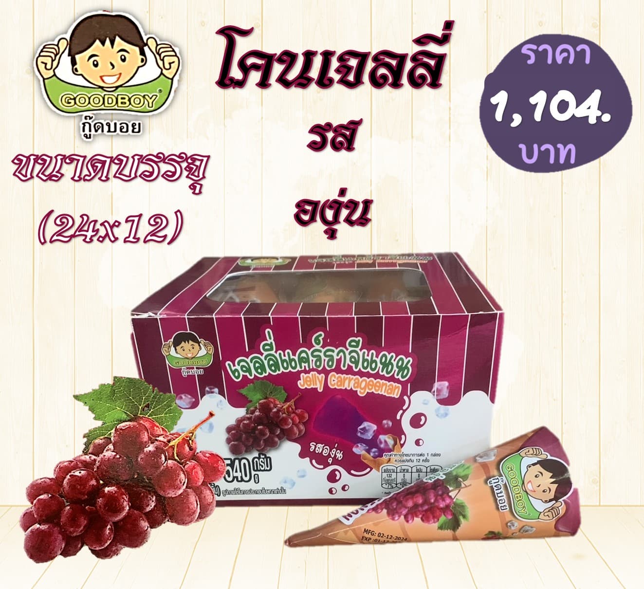 กู๊ดบอย โคนเจลลี่รสองุ่น