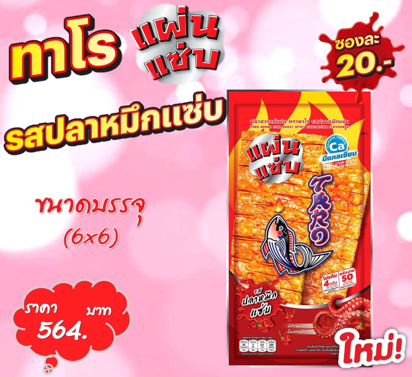 ทาโรแผ่นแซบ 20 บ. รสปลาหมึกแซบ