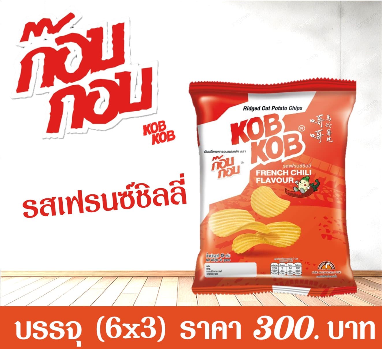 ก๊อบกอบ 20 บาท รสเฟรนซ์ชิลลี่