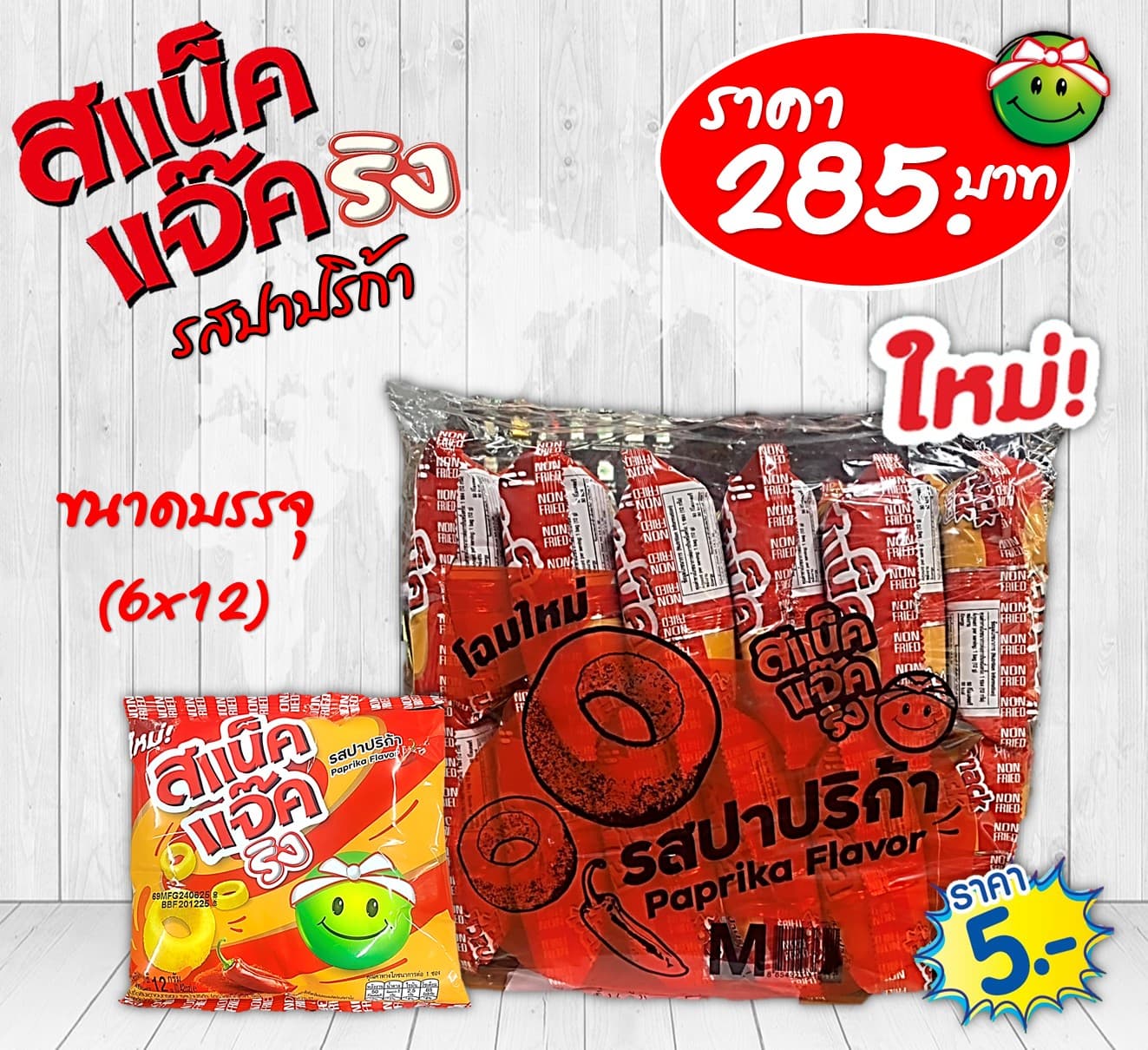 สแน็คแจ๊คริง 5 บาท รสปาปริก้า