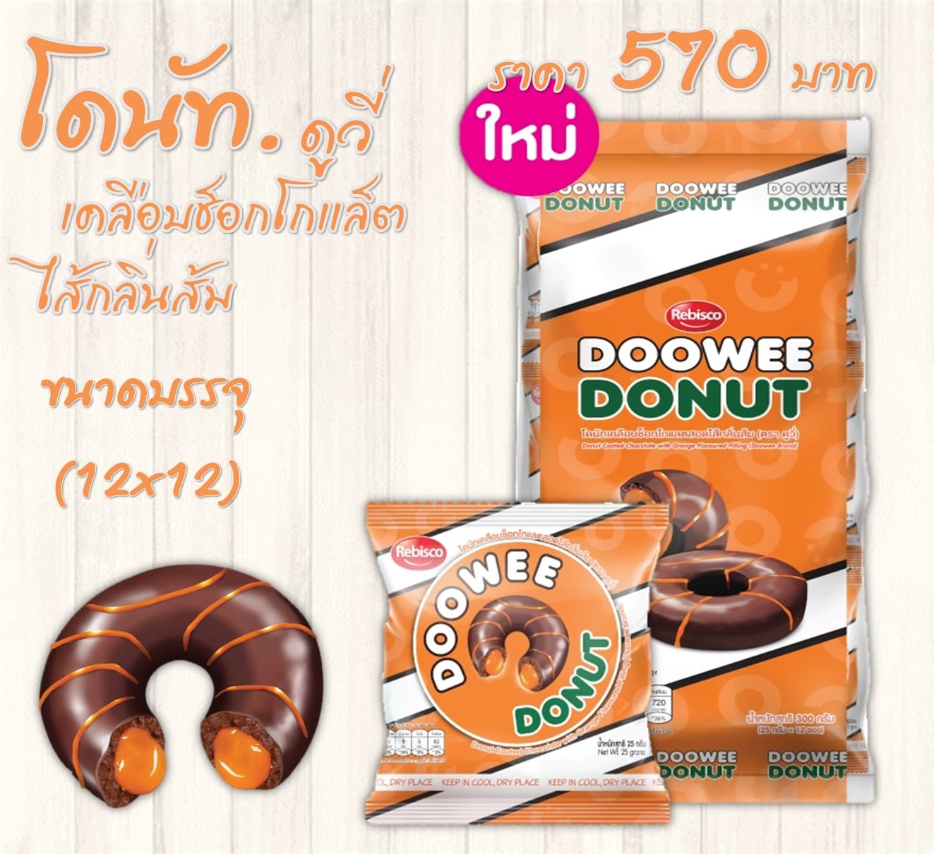 โดนัทเคลือบดูวี่ 5 บาท กลิ่นส้ม
