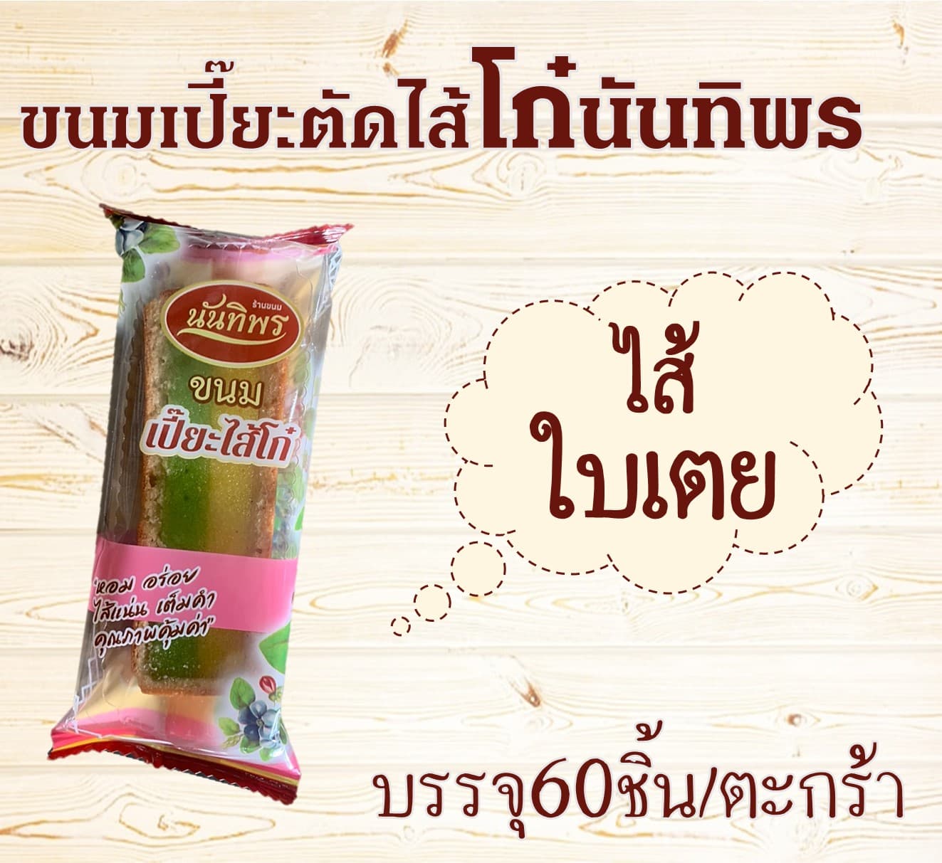 ขนมเปี๊ยะตัดไส้โก๋นันทิพร(60)