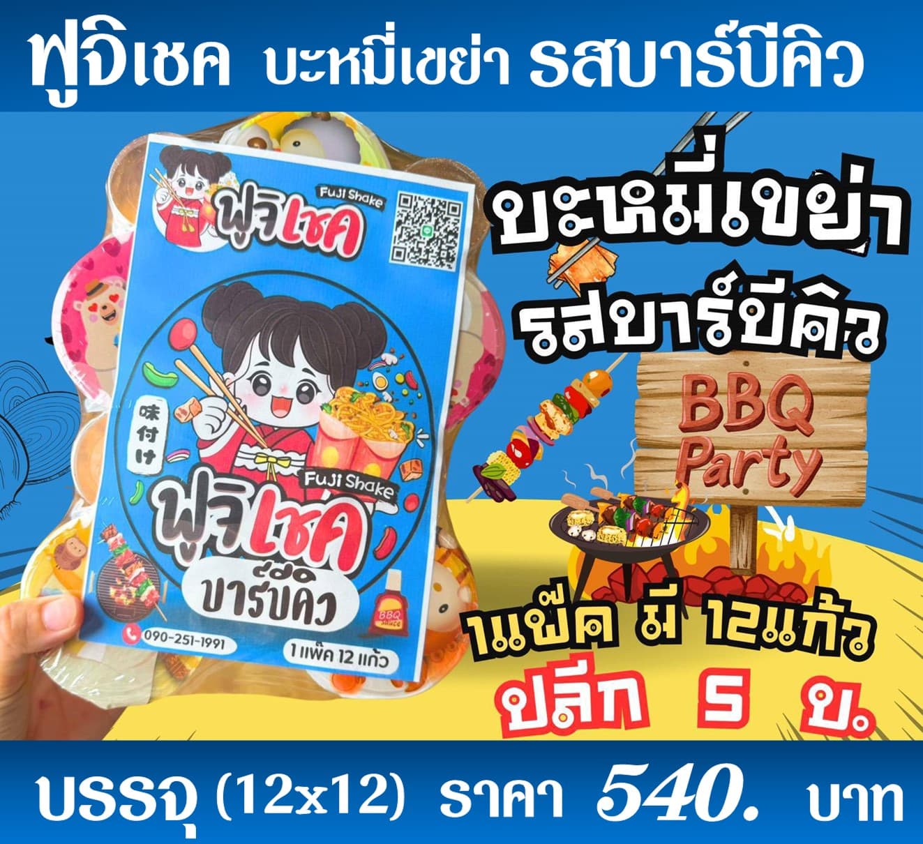 ฟูจิเชค มาม่าเขย่ารสบาร์บีคิว