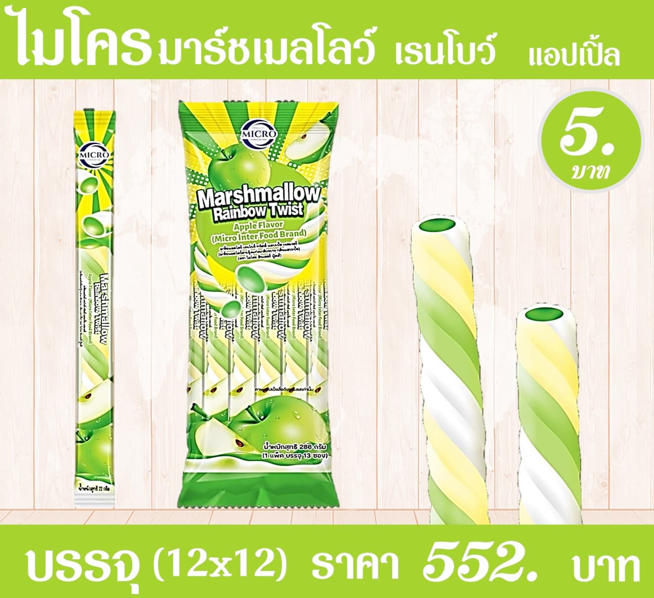 ไมโคร มาร์ชเมลโล กลิ่นแอปเปิล