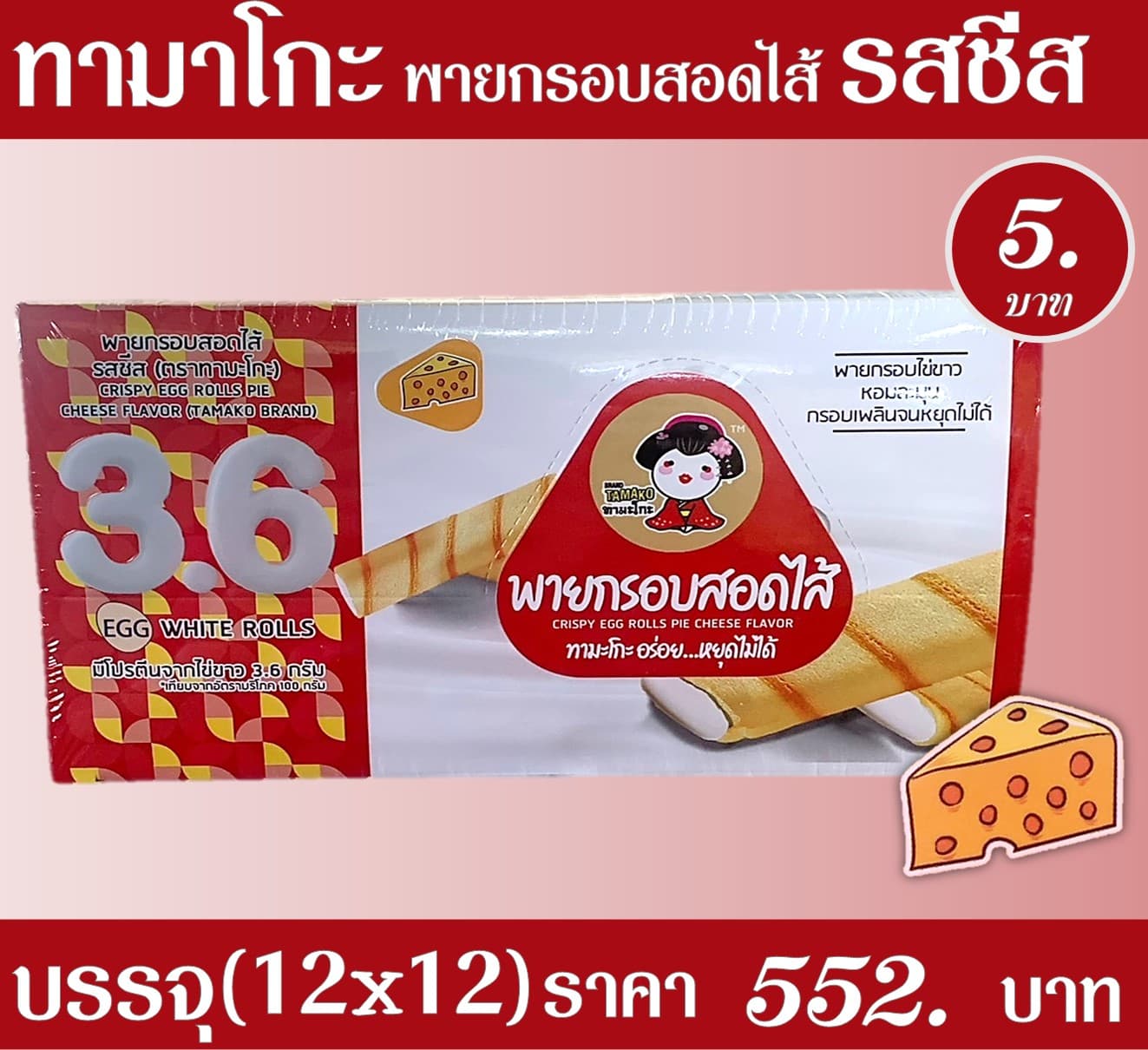 ทามาโกะ พายกรอบสอดไส้รสชีส
