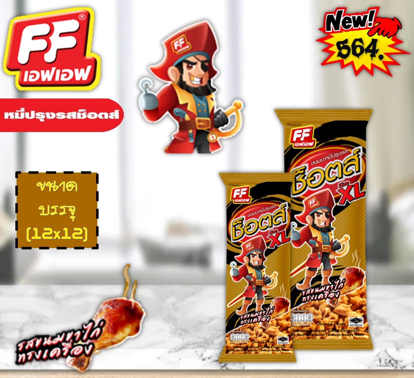 FF หมี่ปรุงรสช็อตส์ รสขาไก่ทรงเครื่อง