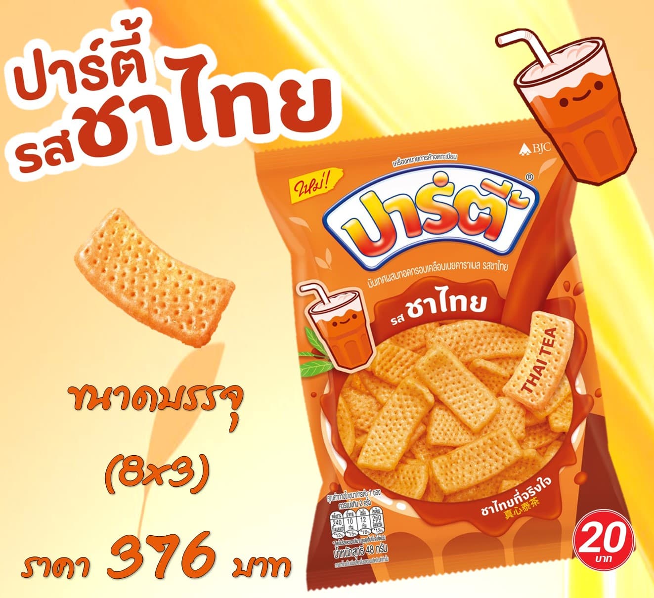 ปาร์ตี้ 20 บาท ชาไทย