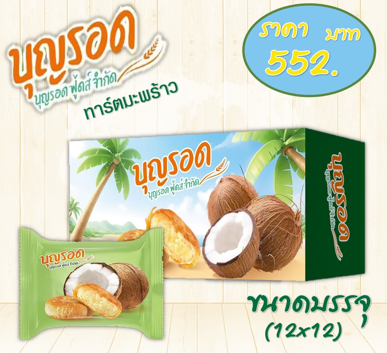 บุญรอด ทาร์ตมะพร้าว