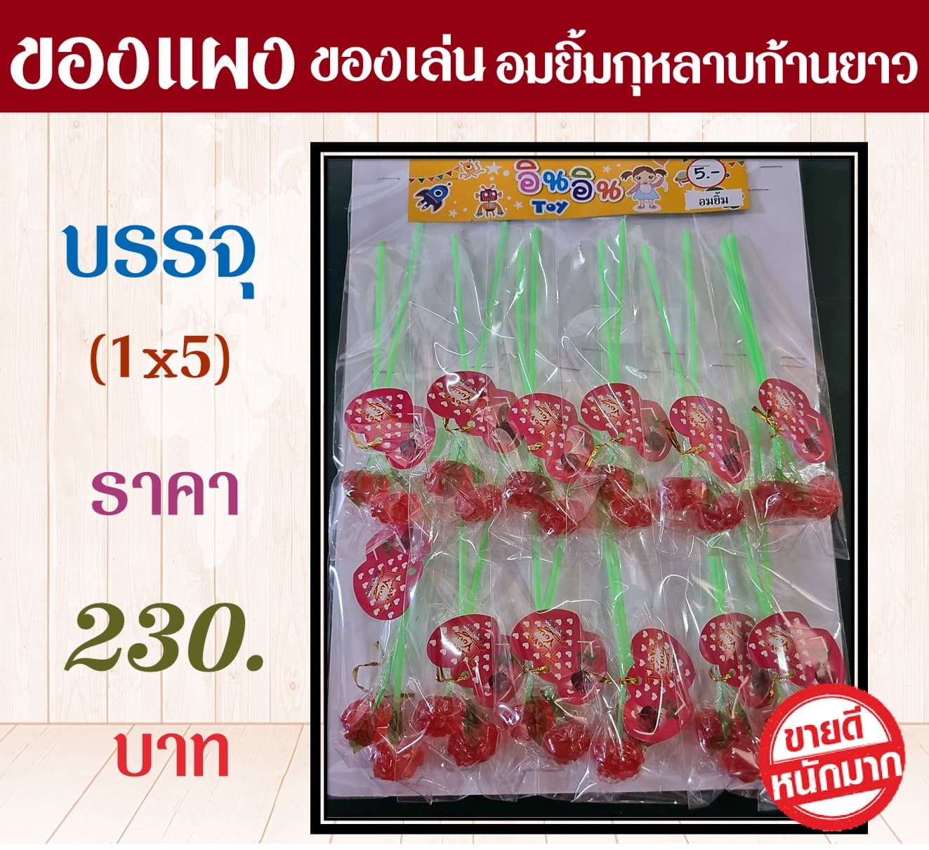 ของแผงของเล่น อมยิ้มกุหลาบก้านยาว