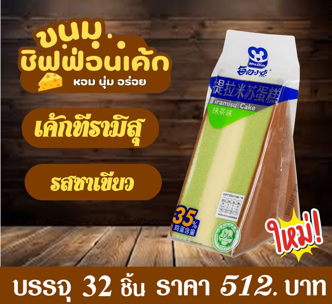 ทีรามิสุชิฟฟ่อน รสชาเขียว