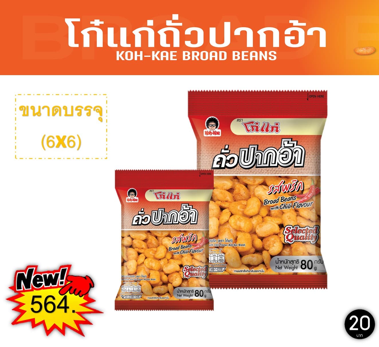 โก๋แก่ 20 บาท ถั่วปากอ้ารสพริก