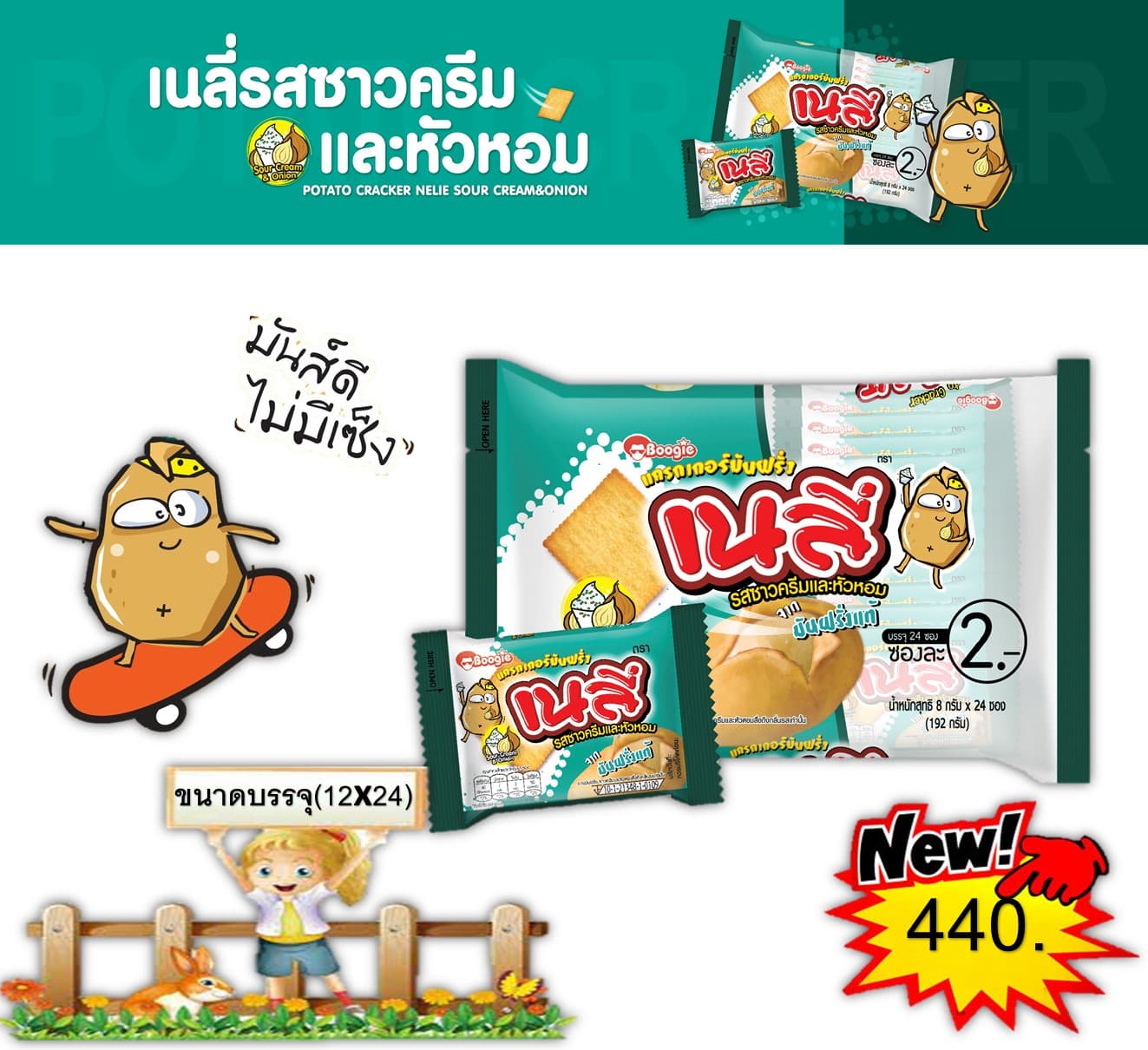 เนลี่ 2 บาท รสซาวครีมและหัวหอม
