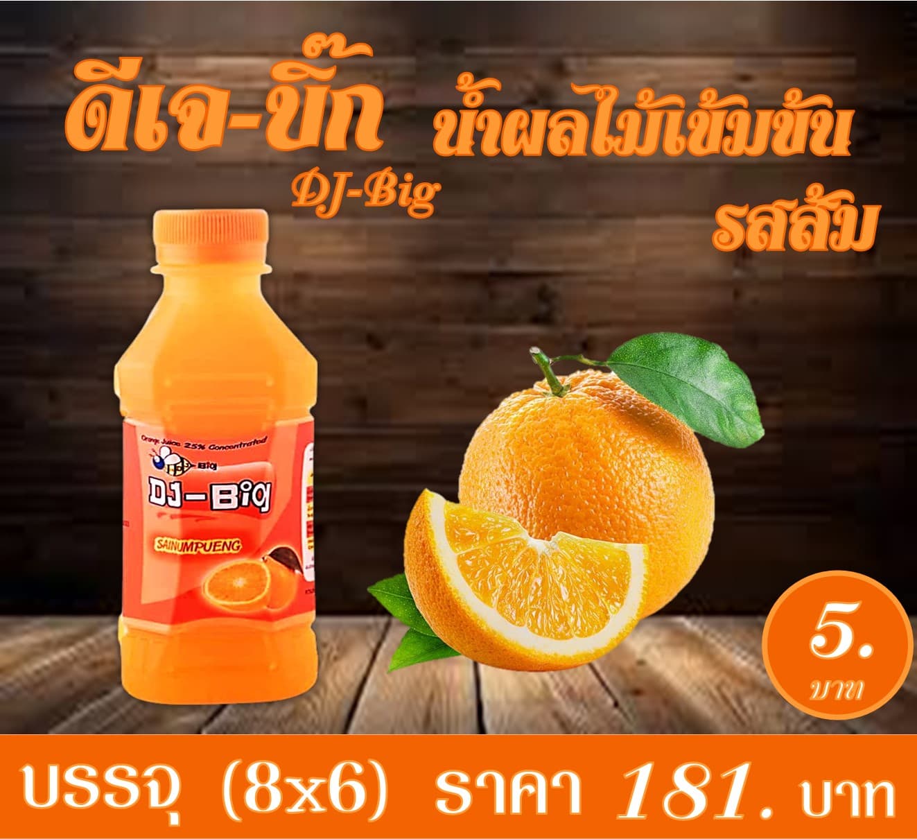 ดีเจ-บิ๊ก น้ำผลไม้เข้มข้น รสส้ม 5 บาท