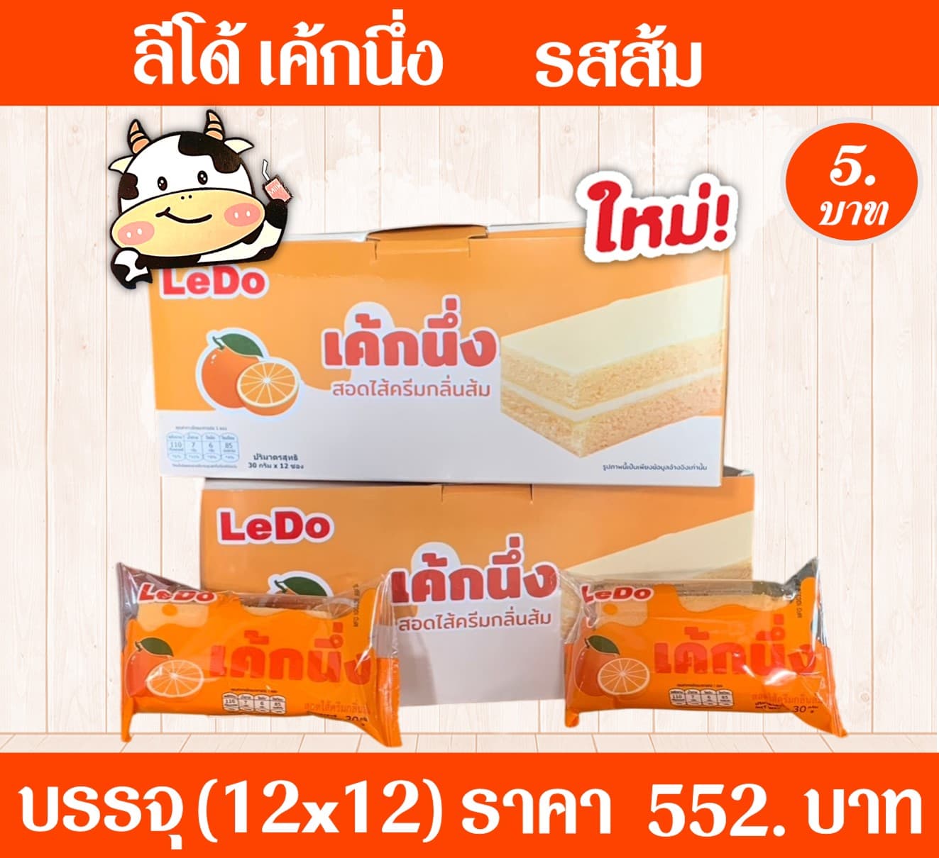 ลีโด้ เค้กนึ่งครีมรสส้ม