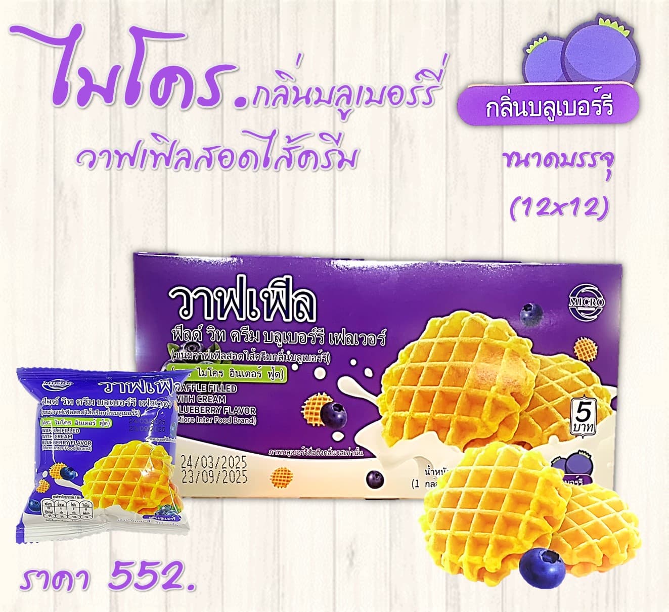 ไมโคร วาฟเฟิลสอดไส้ครีมกลิ่นบลูเบอร์รี่
