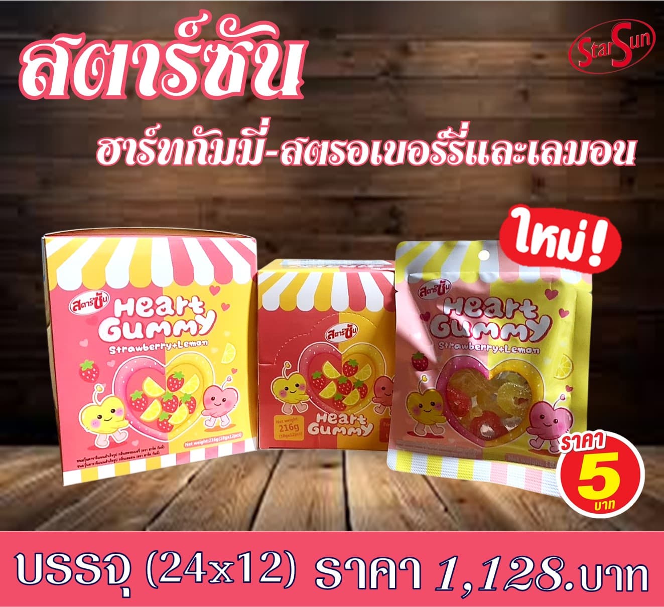 สตาร์ซัน ฮาร์ทกัมมี่สตรอและเลมอน
