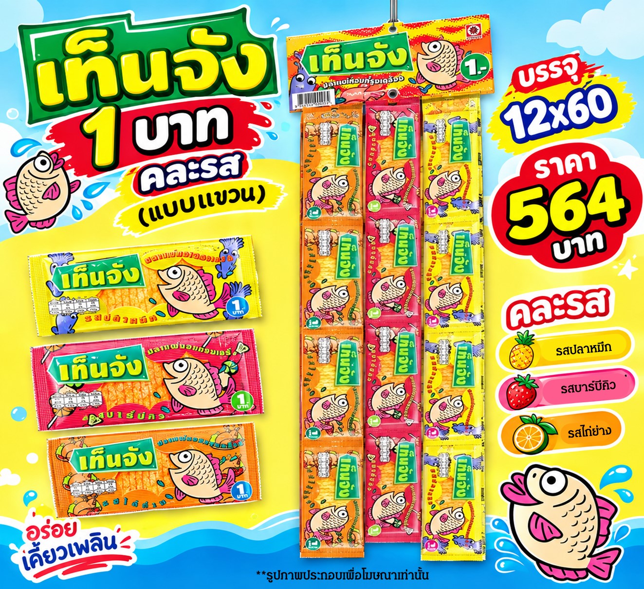 เท็นจัง 1 บาท คละรส