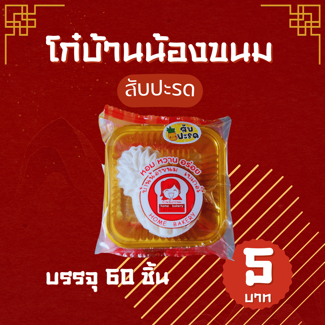 โก๋บ้านน้องขนม(สับปะรด)