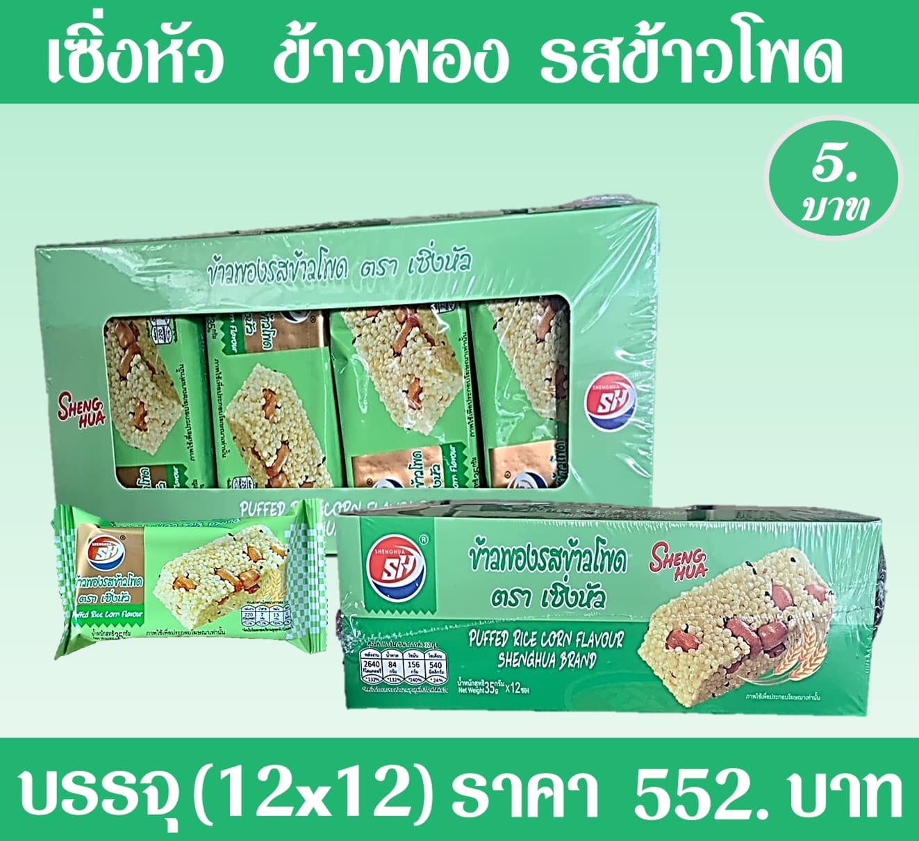 เซิ่งหัว ข้าวพองรสข้าวโพด