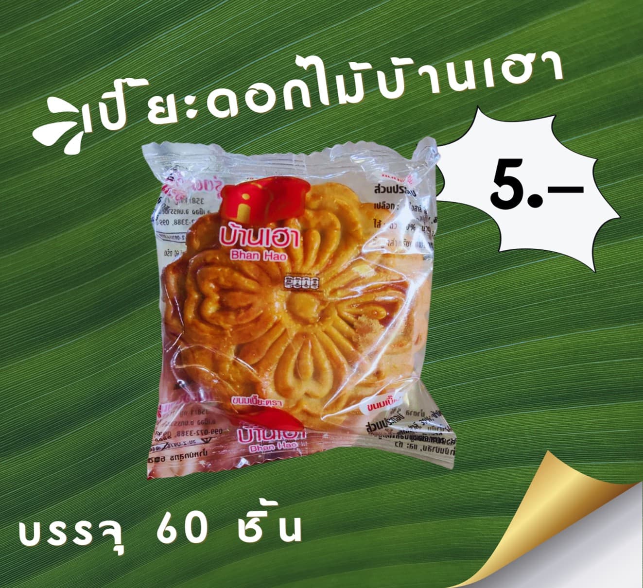 เปี๊ยะดอกไม้บ้านเฮา