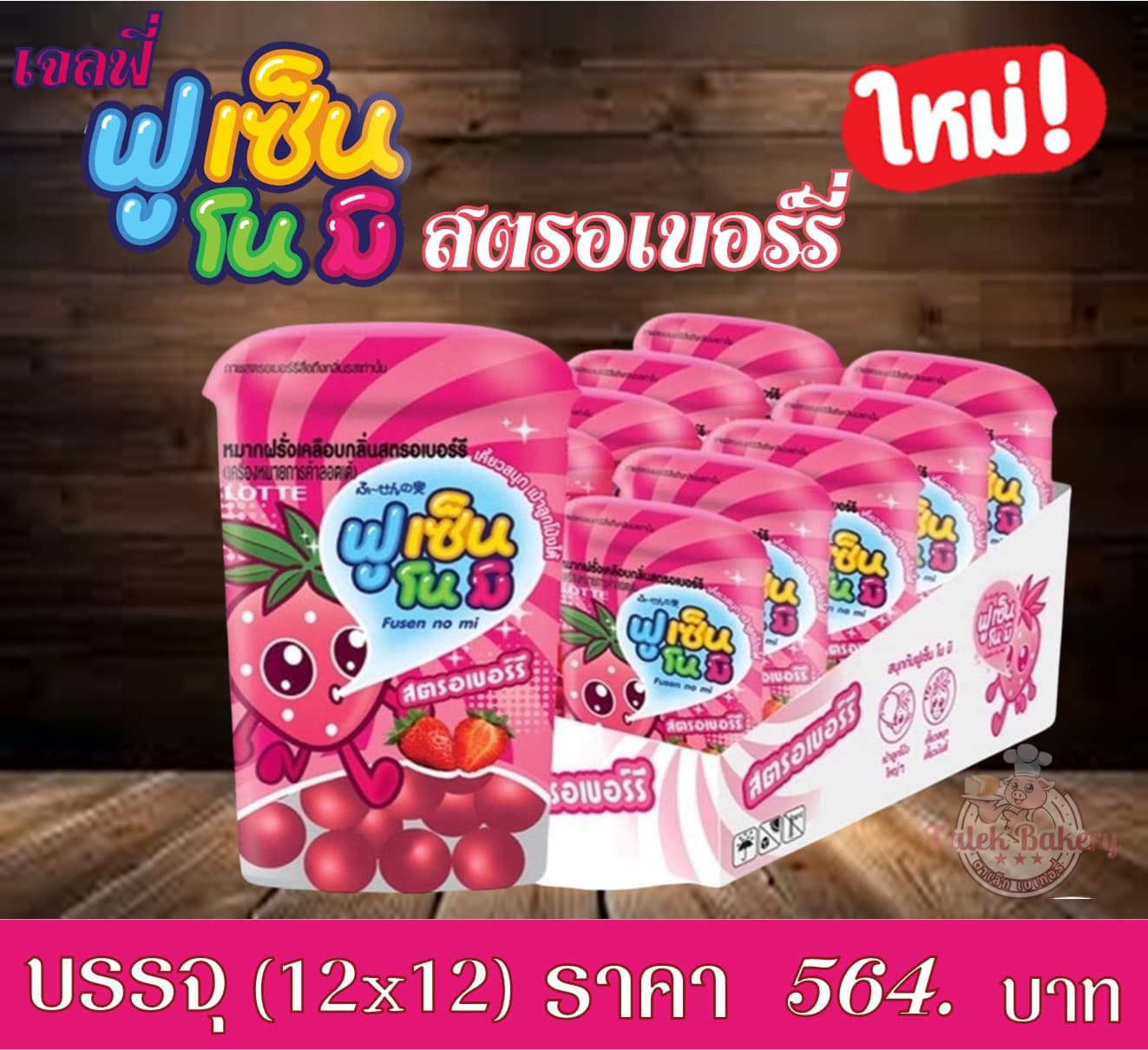 เจลฟี่ ฟูเซ็นโนมิ สตรอ+บลูเบอร์รี่