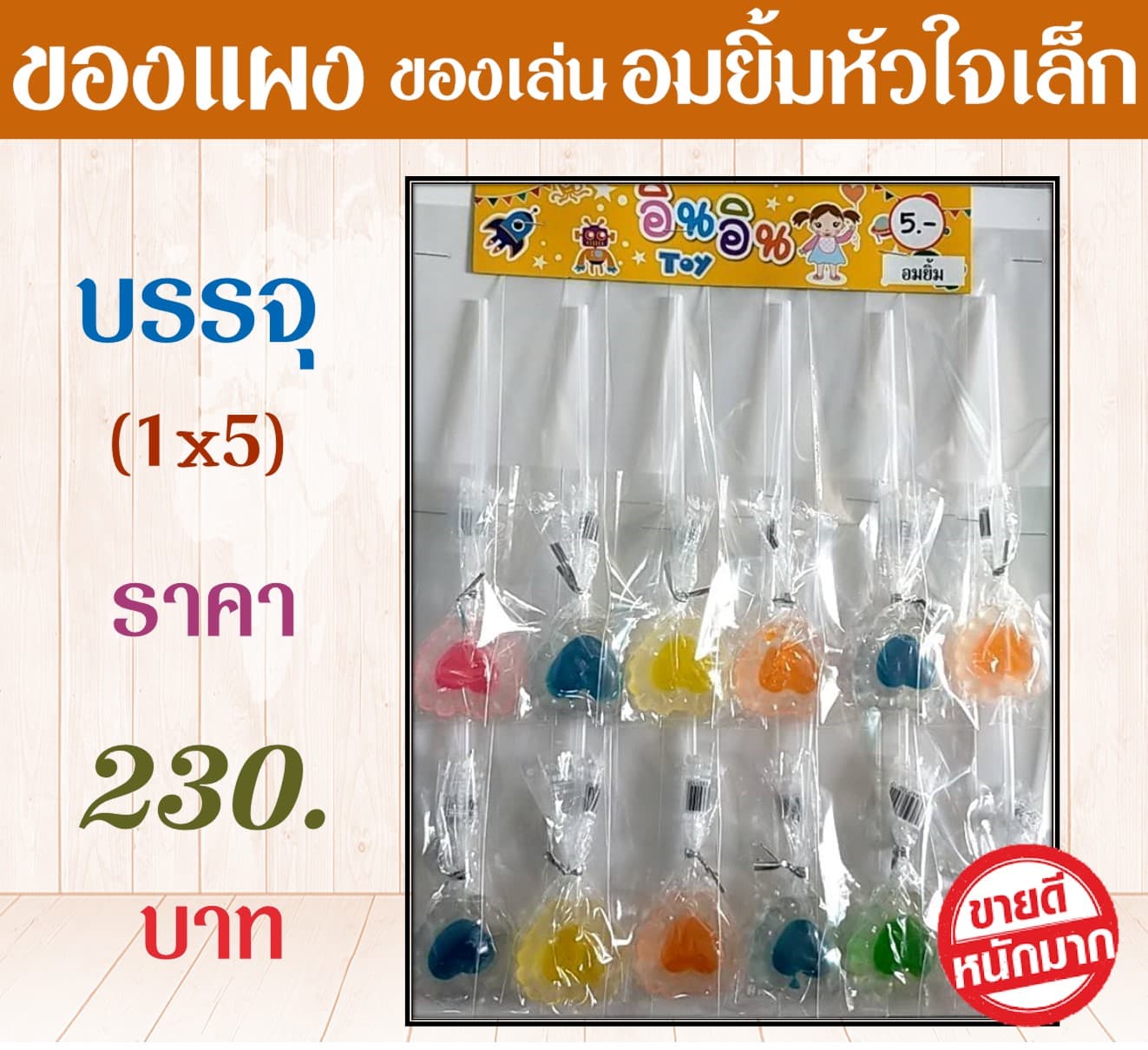 ของแผงของเล่น อมยิ้มหัวใจเล็ก