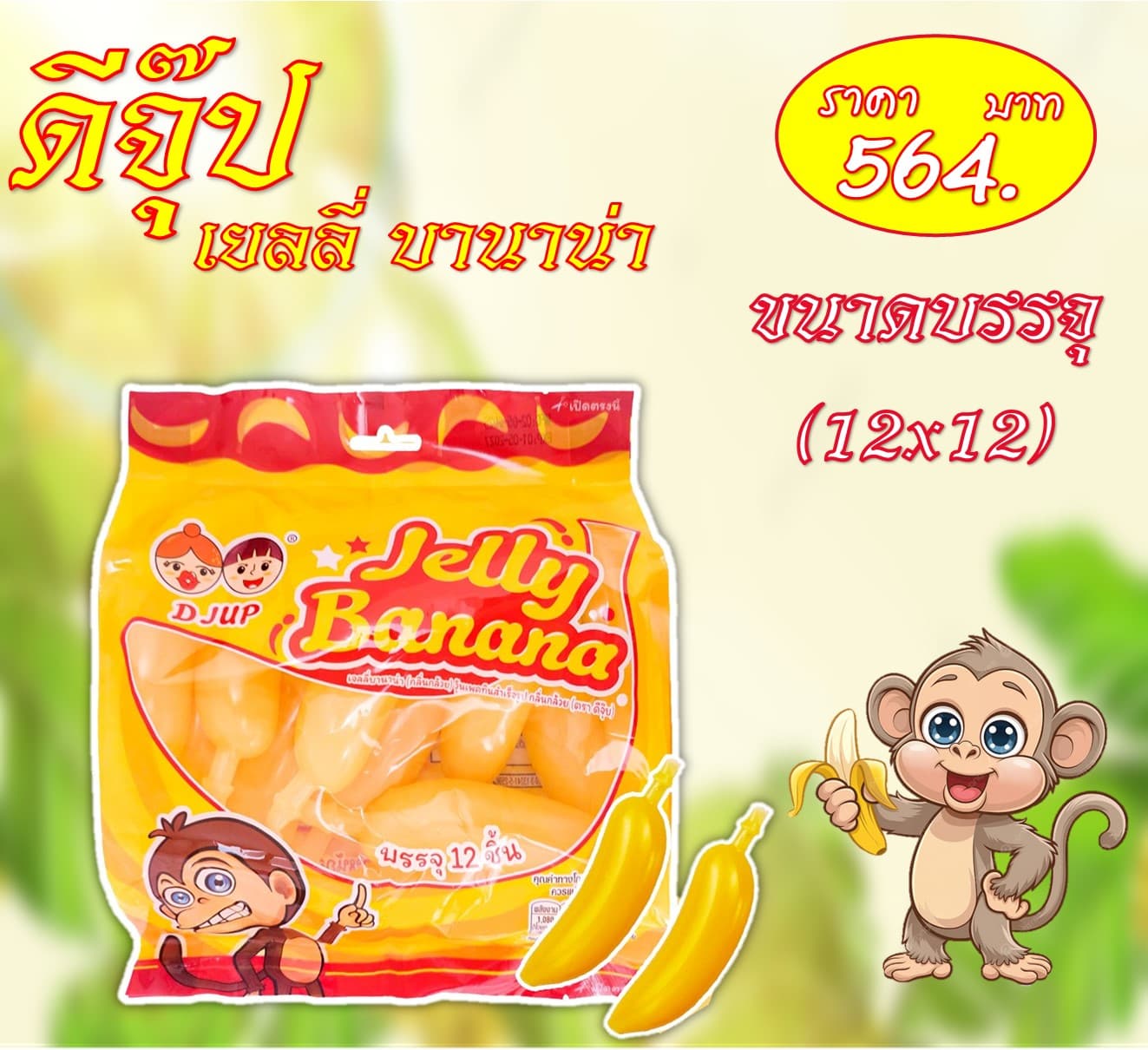 ดีจุ๊บ เยลลี่บานาน่า