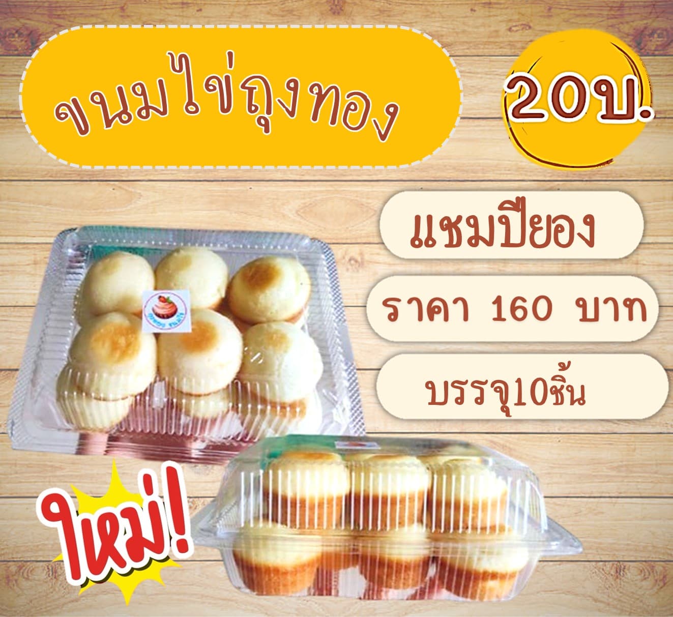 ไข่ถุงทอง(แชปียอง)
